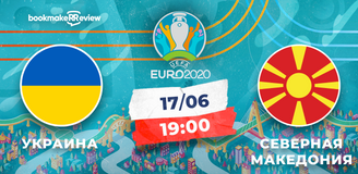Прогноз на матч Евро-2020 Украина - Северная Македония: фаворит не упустит свой шанс