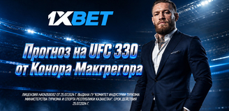Конор Макгрегор сделал свой прогноз на UFC 330 специально для 1xBet