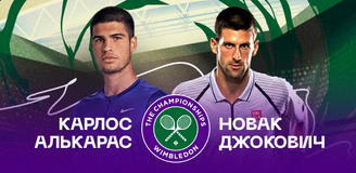 Прогноз на финал Уимблдона Карлос Алькарас Гарфия – Новак Джокович