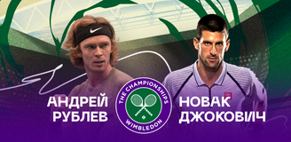 Прогноз на матч 1/4 финала Уимблдона Андрей Рублев – Новак Джокович