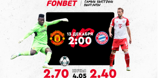 «Манчестер Юнайтед» – «Бавария»: где смотреть прямую онлайн-трансляцию матча в Казахстане 13 декабря