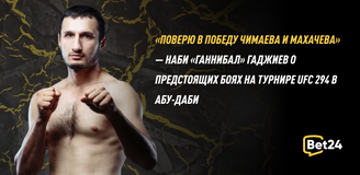 «Поверю в победу Чимаева и Махачева» — Наби «Ганнибал» Гаджиев о предстоящих боях на турнире UFC 294 в Абу-Даби