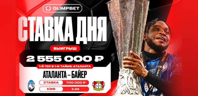 Первый гол «Аталанты» принес клиенту OLIMPBET выигрыш в 2 555 000 рублей