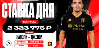 Клиент OLIMPBET выиграл более 2,3 млн рублей, поставив на ничью в матче «Наполи» и «Дженоа»
