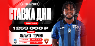 Клиент OLIMPBET выиграл 1 253 000 рублей на уверенной победе «Аталанты»