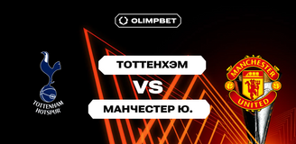 OLIMPBET представил широкую линию на финал Лиги Европы «Тоттенхэм» — «Манчестер Юнайтед»