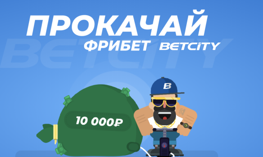 До 10 000 рублей для бесплатных ставок – новым игрокам сайта BetCity