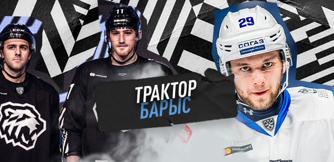 Прогноз на матч КХЛ «Трактор» – «Барыс»: выезд казахстанского клуба начнётся неудачно