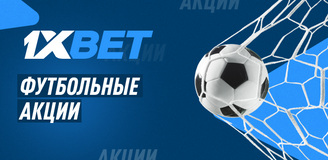 Футбольные акции букмекерской конторы 1xbet.kz