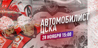 Прогноз на матч «Автомобилист» – ЦСКА: навстречу пятому поражению подряд