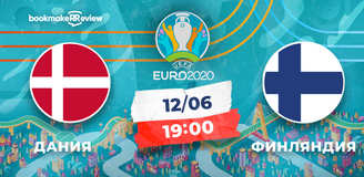Прогноз на матч чемпионата Европы 2020 Дания – Финляндия: хозяева обязаны побеждать