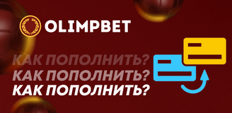 Как пополнить счет БК Олимпбет в Казахстане