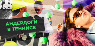 Как ставить на андердогов в теннисе: ключевые факторы при анализе матчей