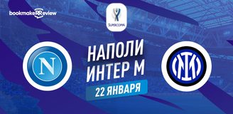 Наполи – Интер прогноз. Коэффициенты и статистика матча