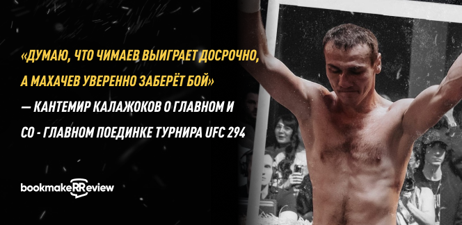 «Думаю, что Чимаев выиграет досрочно, а Махачев уверенно заберёт бой» — Кантемир Калажоков о главном и со - главном поединке турнира UFC 294
