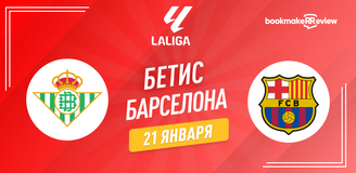 Бетис – Барселона прогноз. Коэффициенты и статистика матча