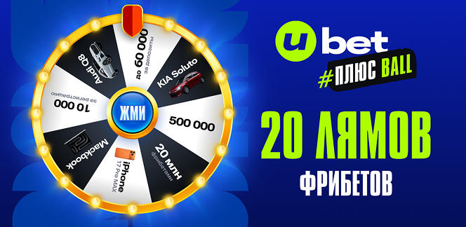 UBET ПОДАРИТ ТРИ АВТОМОБИЛЯ, 20 МЛН ФРИБЕТОВ И МНОГО ПРИЗОВ