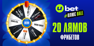UBET ПОДАРИТ ТРИ АВТОМОБИЛЯ, 20 МЛН ФРИБЕТОВ И МНОГО ПРИЗОВ