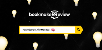 Как обыграть букмекера: несколько советов новичкам