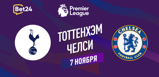 Прогноз на матч АПЛ Тоттенхэм – Челси
