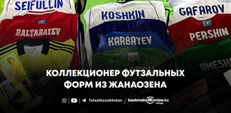 Интервью с коллекционером футзальных форм из Жанаозена