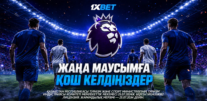 1xBet-пен жаңа футбол маусымын қарсы ал: АПЛ, Серия А, Лига 1 және басқа да еуропалық чемпионаттар басталады