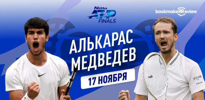 Прогноз на матч третьего тура Finals 2023 в Турине Карлос Алькарас – Даниил Медведев