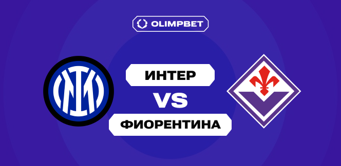 Клиенты OLIMPBET не сомневаются в победе «Интера» над «Фиорентиной» в 9-м туре Серии А