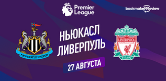 Прогноз на матч АПЛ Ньюкасл Юнайтед – Ливерпуль