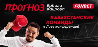 На что поставить в матчах «Ордабасы», «Актобе» и «Тобола» в Лиге конференций: прогноз Ербола Каирова