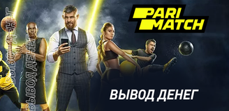 Вывод денег в БК Parimatch: условия и требования