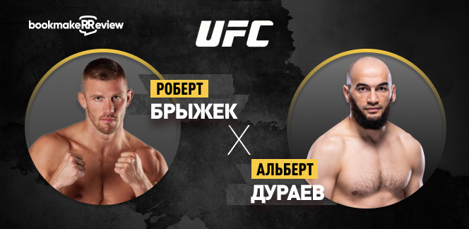 Прогноз на бой UFC Роберт Брыжек – Альберт Дураев