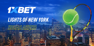 Акция «Lights of New York» от БК 1xbet