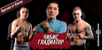 Прогноз Кимчи на бой Чибис – Гладиатор на Top Dog 9