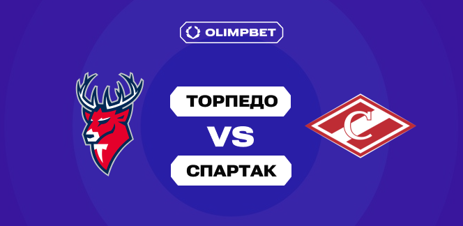 OLIMPBET: «Торпедо» было сильнее «Спартака» в 5 из 6 последних матчей — кэф 1.92 на очередной успех нижегородцев