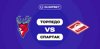 OLIMPBET: «Торпедо» было сильнее «Спартака» в 5 из 6 последних матчей — кэф 1.92 на очередной успех нижегородцев