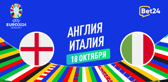 Прогноз на матч квалификации к Евро 2024 Англия – Италия
