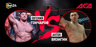 Евгений Гончаров – Антон Вязигин 2. Бой 10 февраля 2024 года, 02:00. Информация, где смотреть