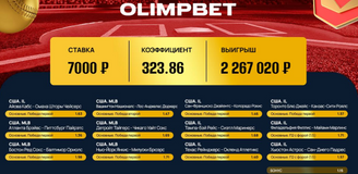 На бейсболе тоже можно выигрывать: доказано в Olimpbet