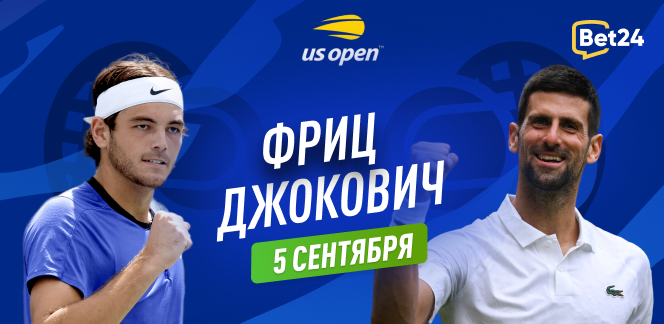 Прогноз на матч 1/4 финала US Open Тэйлор Фриц – Новак Джокович