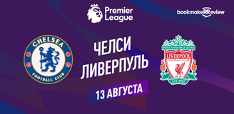 Прогноз на матч АПЛ Челси – Ливерпуль