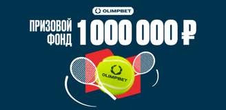Турнир на теннис от OLIMPBET с призовым фондом 1 000 000 рублей