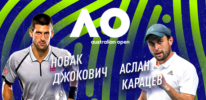 Прогноз на матч Australian Open Новак Джокович – Аслан Карацев: продолжится ли сказка россиянина?
