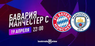 Прогноз на матч Лиги чемпионов Бавария – Манчестер Сити: минус один фаворит