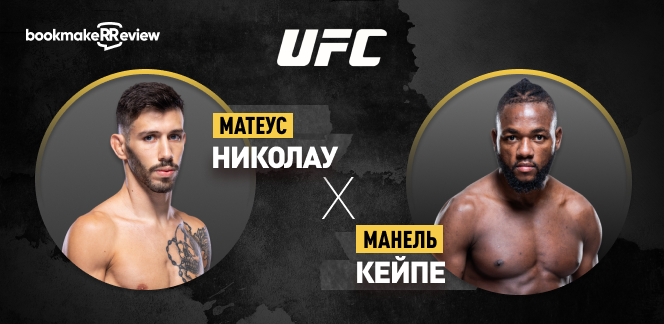 Прогноз на бой UFC Матеус Николау – Манель Кейпе 2
