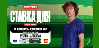 Клиент OLIMPBET выиграл более миллиона рублей на матче Рублёва и Алькараса в 1/8 финала Уимблдона
