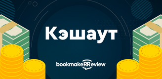 Кэшаут – что это такое и у каких букмекеров есть эта опция?