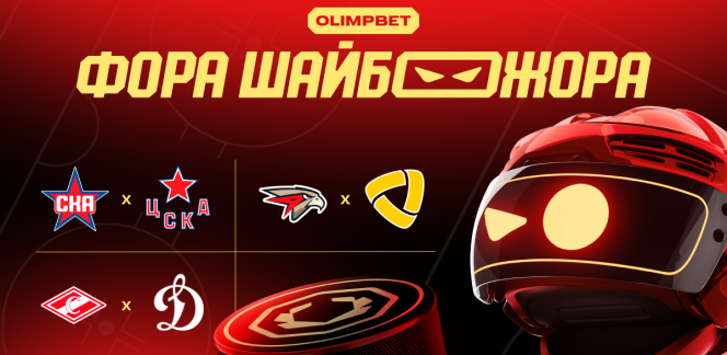 «Фора ШАЙБОЖОРА»: прогноз на топ-матчи КХЛ от OLIMPBET