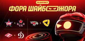 «Фора ШАЙБОЖОРА»: прогноз на топ-матчи КХЛ от OLIMPBET