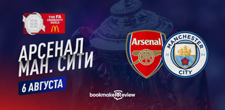 Прогноз на финал Суперкубка Англии Манчестер Сити – Арсенал